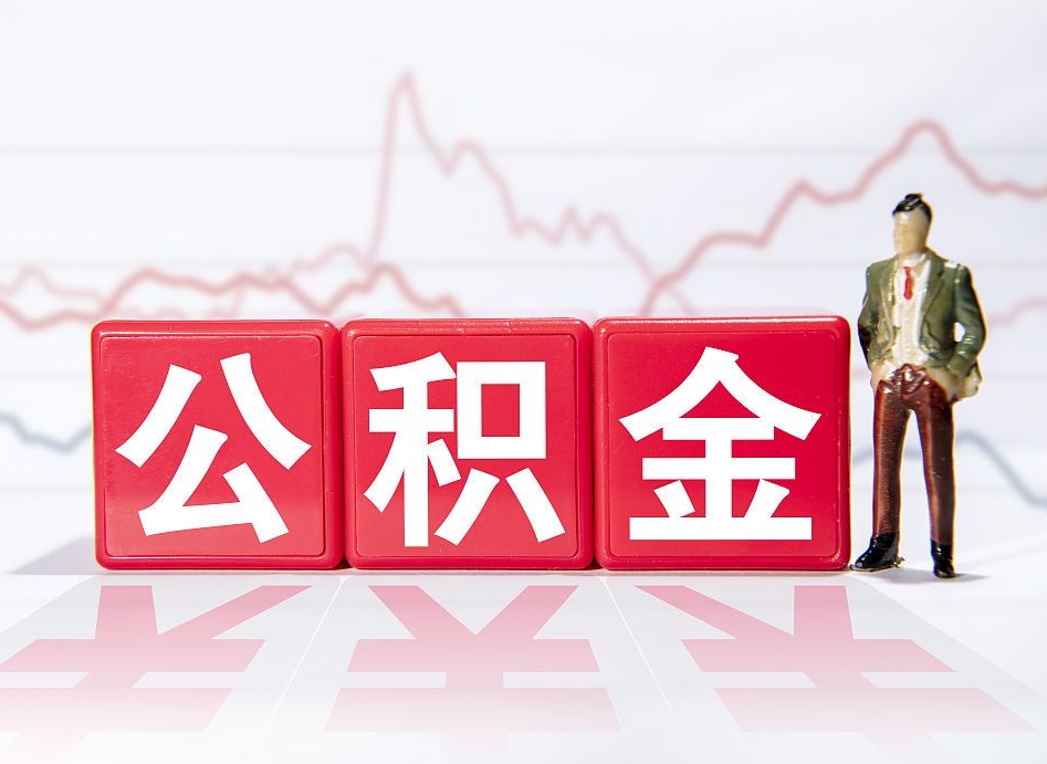 沭阳公积金提取中介（提取公积金中介费用是多少）