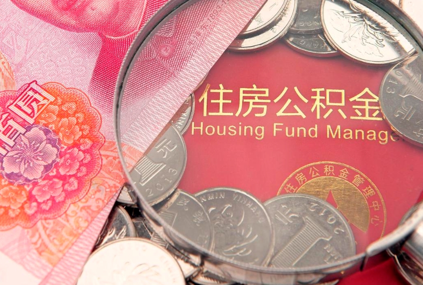 沭阳公积金急用钱怎么提取（急用钱怎么取住房公积金）